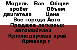  › Модель ­ Ваз › Общий пробег ­ 140 › Объем двигателя ­ 2 › Цена ­ 195 - Все города Авто » Продажа легковых автомобилей   . Краснодарский край,Армавир г.